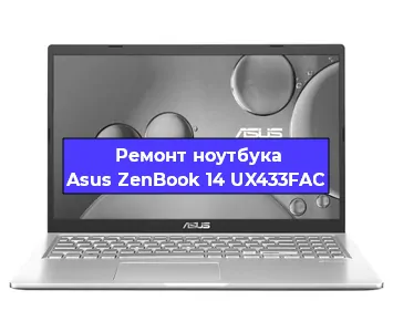 Чистка от пыли и замена термопасты на ноутбуке Asus ZenBook 14 UX433FAC в Белгороде